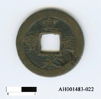 藏品(後水尾天皇到明正天皇「寬永通寶」)的圖片